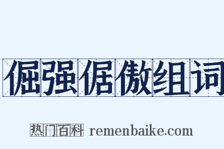 倔强倨傲组词是什么意思的图片